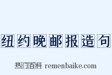 纽约晚邮报造句是什么意思的图片